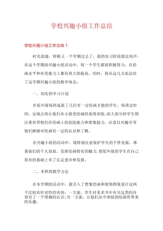 学校兴趣小组工作总结