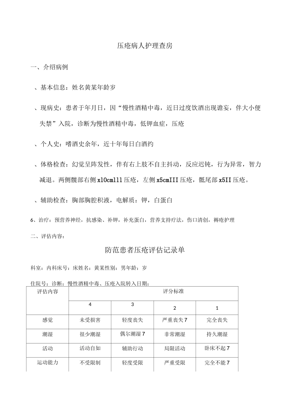 压疮的护理查房_第1页