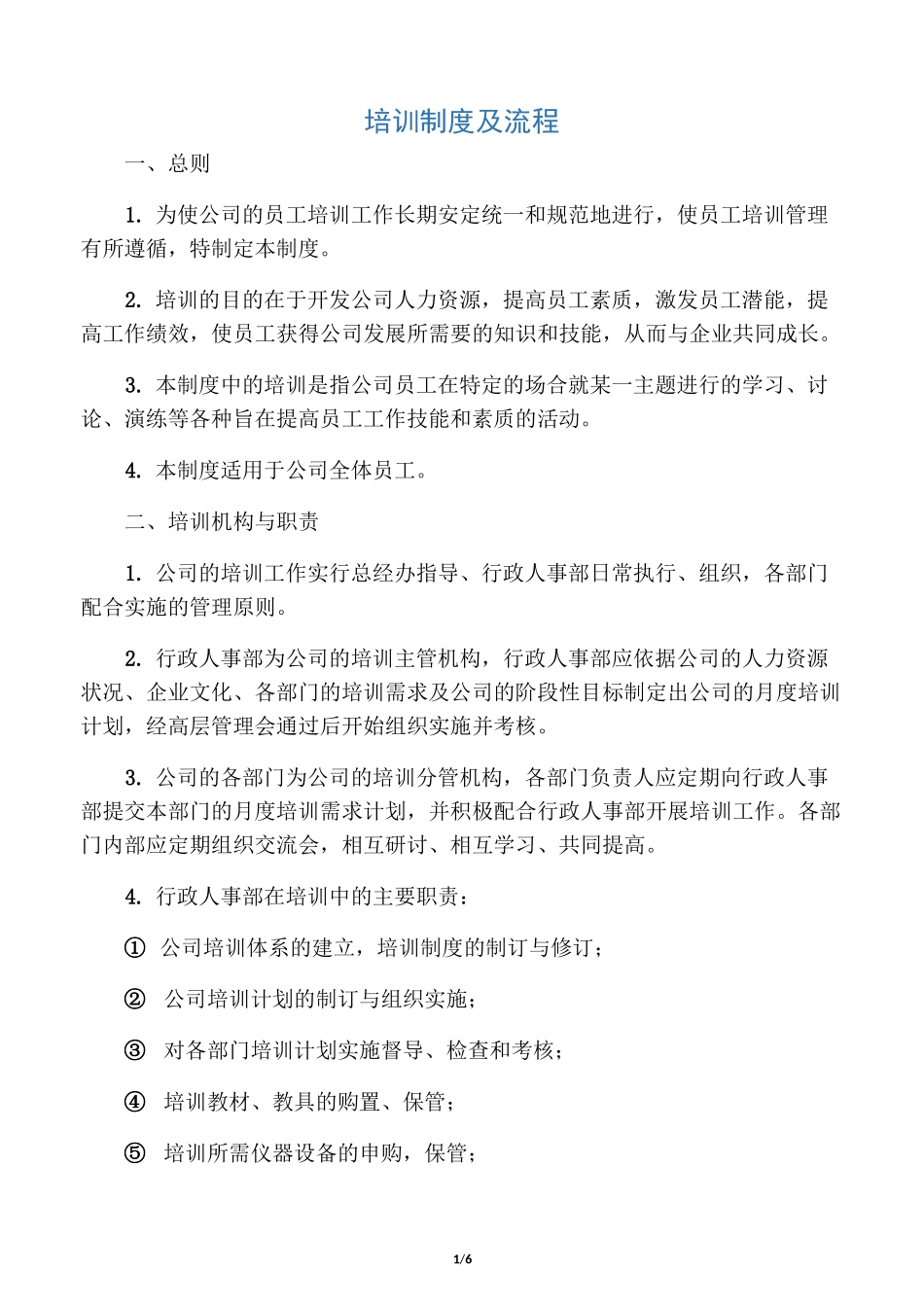 公司内部培训制度_第1页