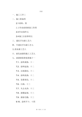 木制品油漆施工工艺方案(修订版)