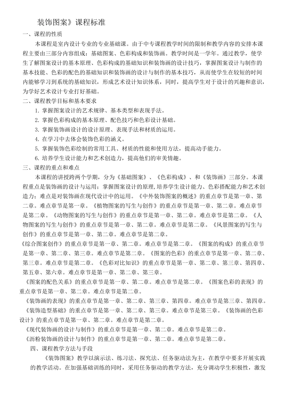 装饰图案》课程标准_第1页