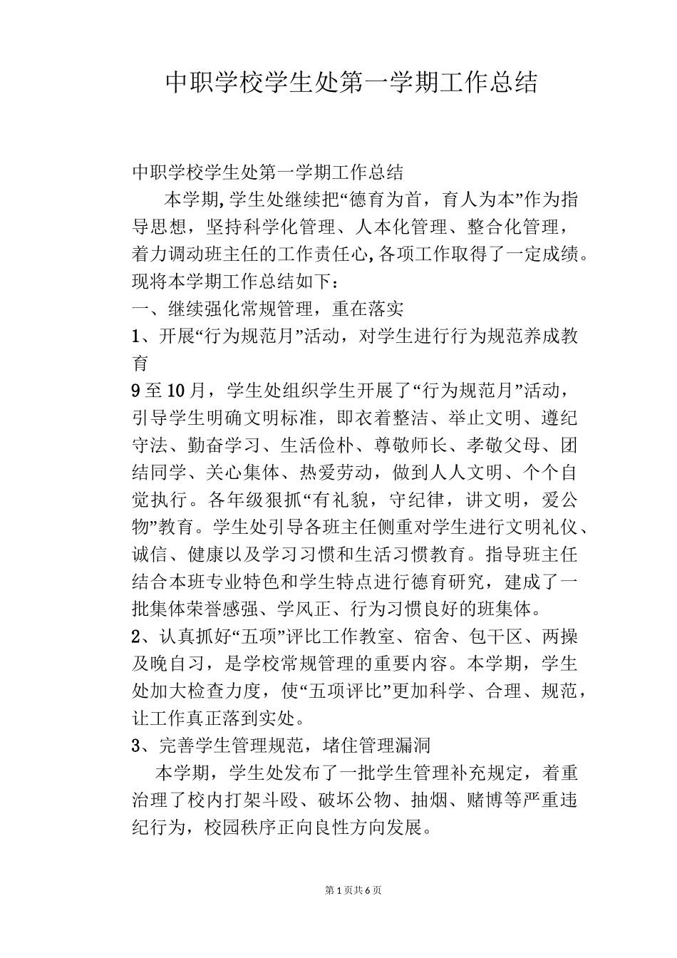 中职学校学生处第一学期工作总结_第1页