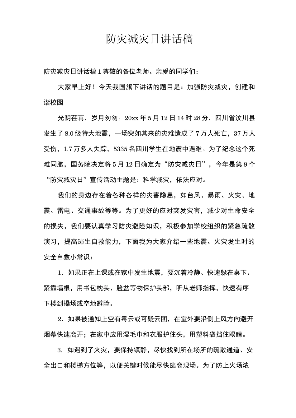 防灾减灾日讲话稿_第1页