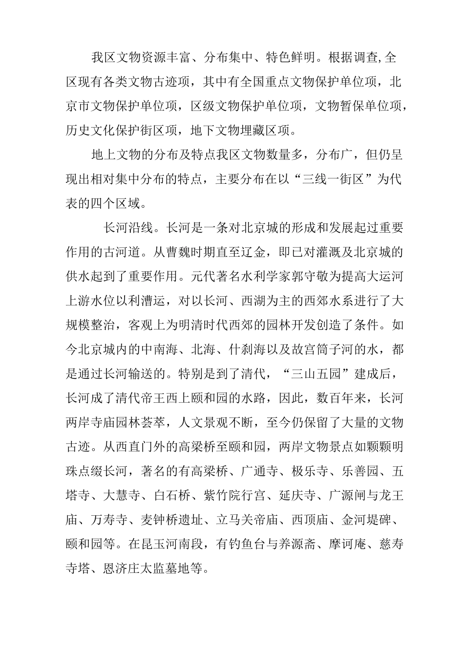 海淀区文物资源状况及保护利用的调研报告_第2页