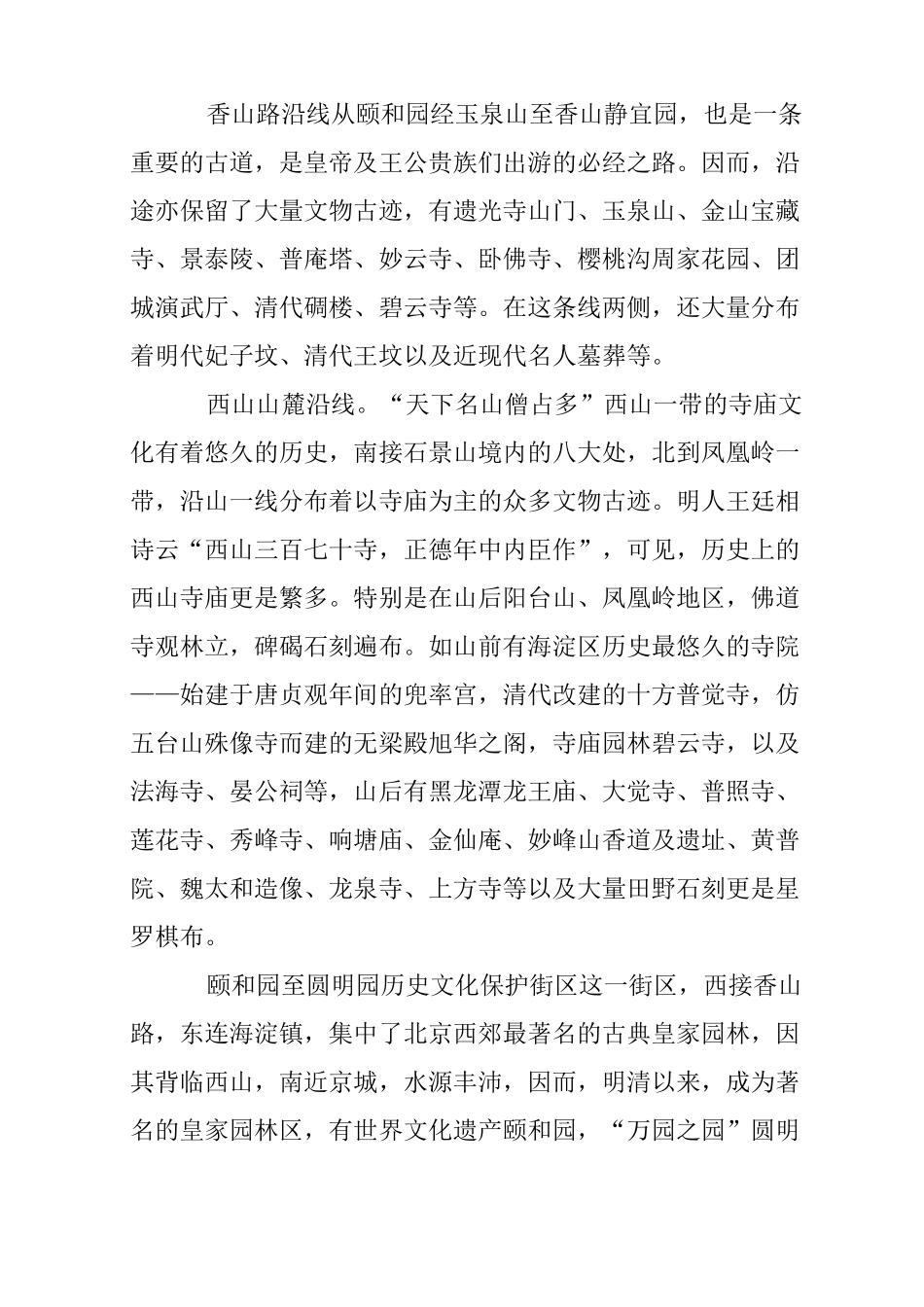 海淀区文物资源状况及保护利用的调研报告_第3页