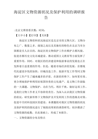 海淀区文物资源状况及保护利用的调研报告