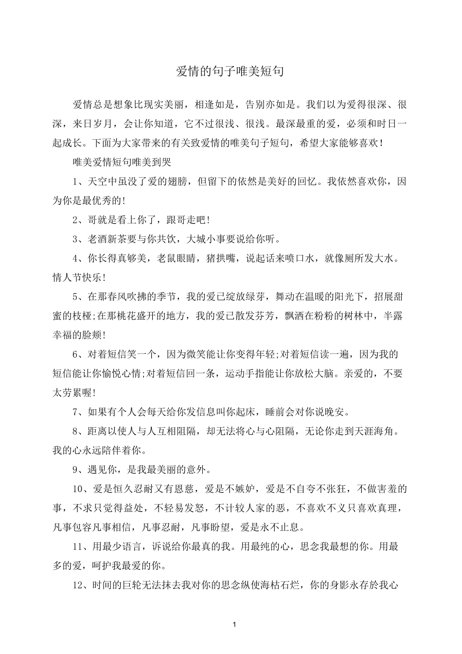 爱情的句子唯美短句_第1页