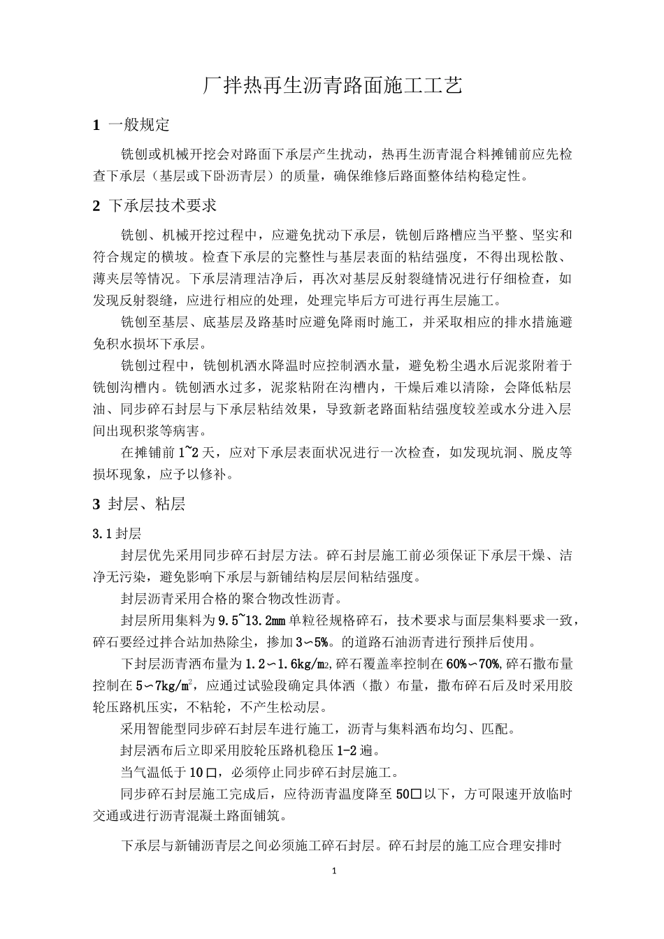 厂拌热再生沥青路面施工工艺_第1页