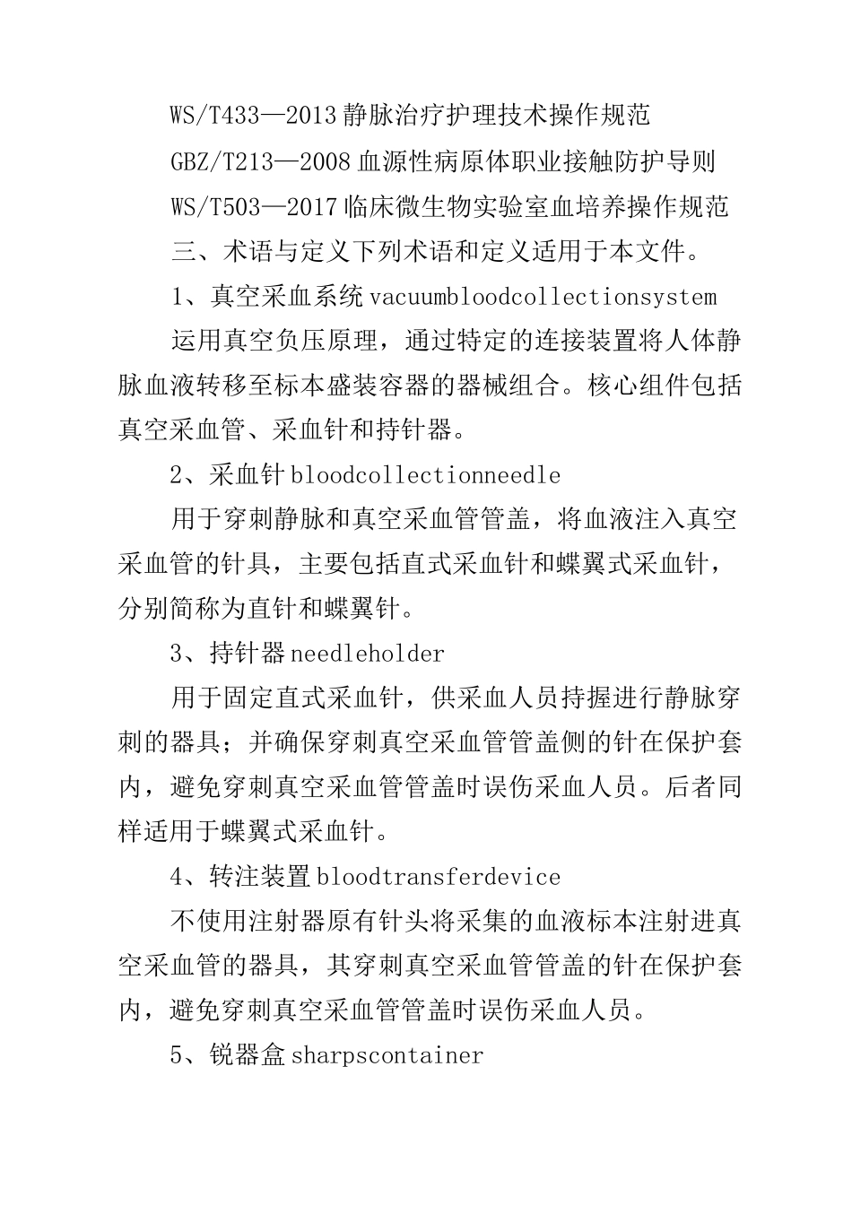 成年人静脉血液标本采集指南_第2页