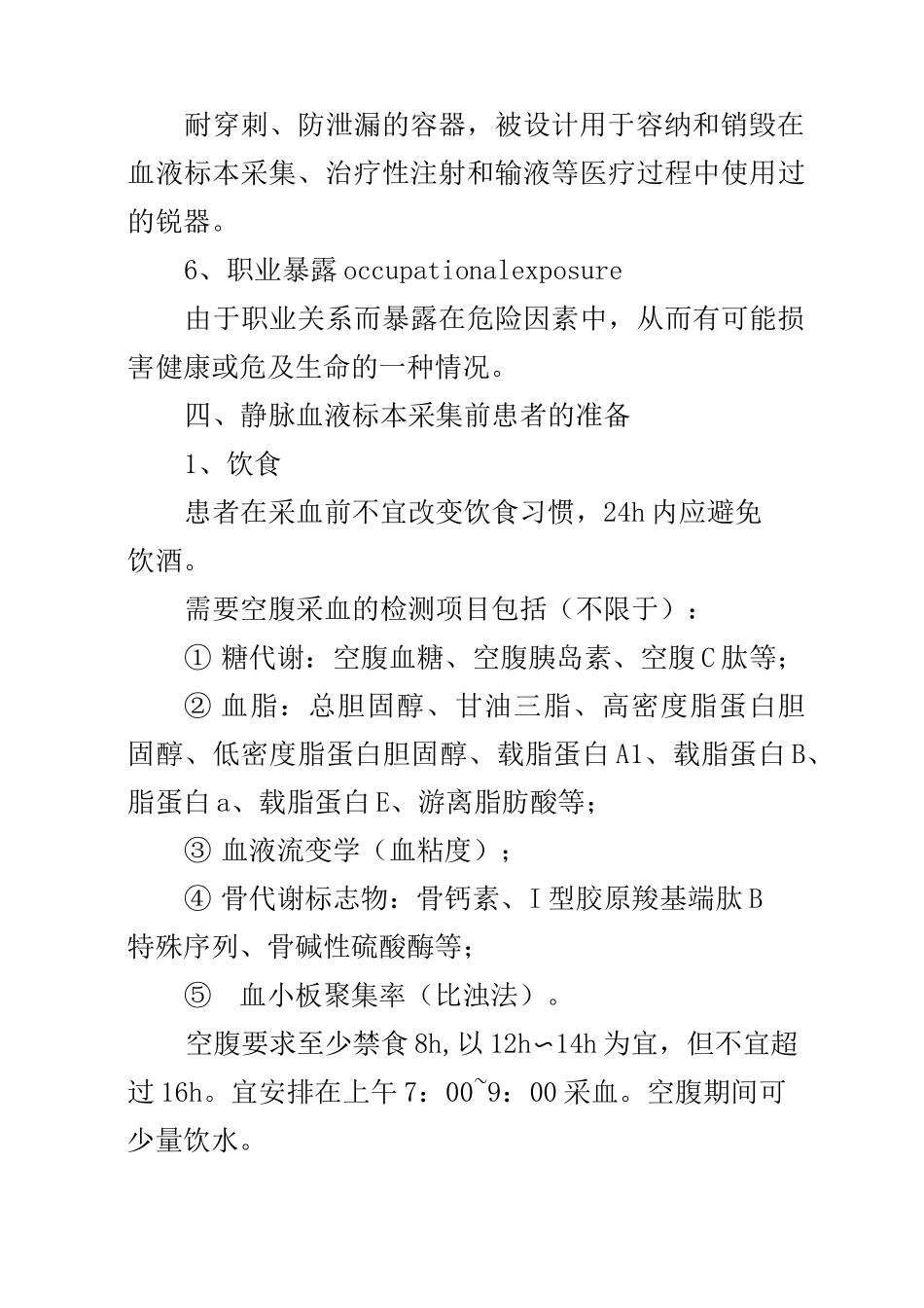 成年人静脉血液标本采集指南_第3页