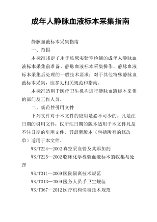 成年人静脉血液标本采集指南