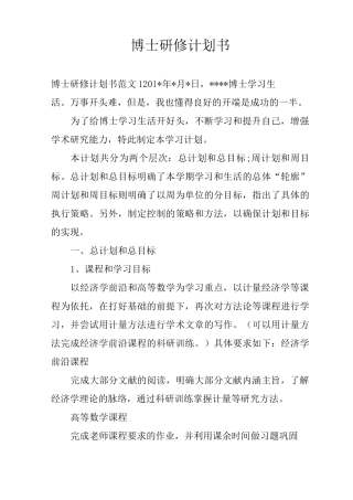 博士研修计划书
