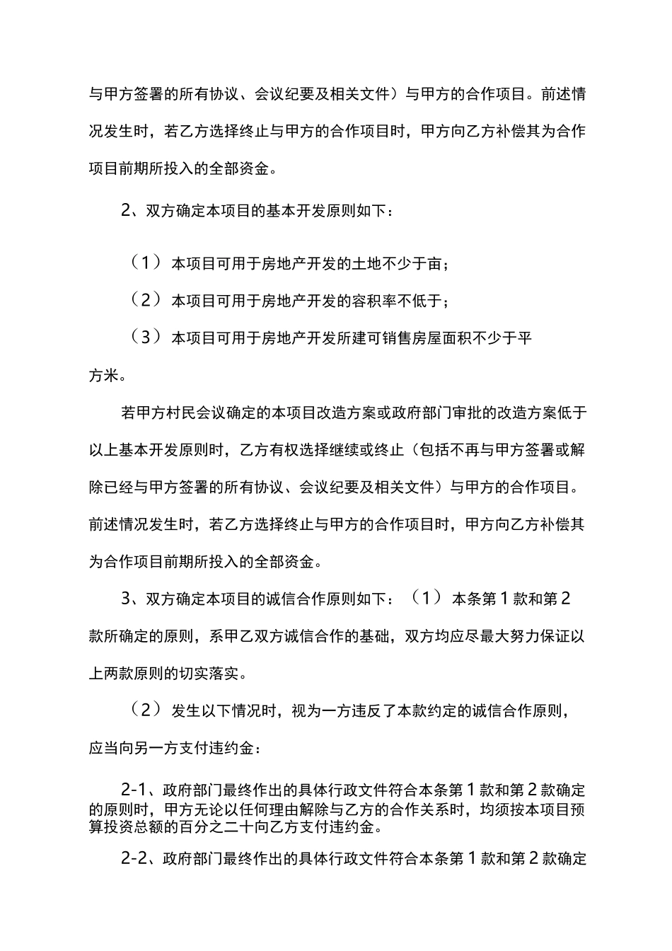 城中村改造合作框架协议合同范本_第3页