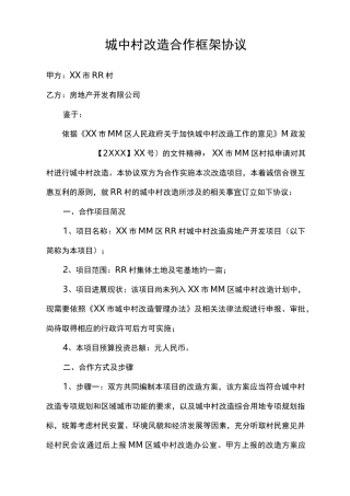 城中村改造合作框架协议合同范本