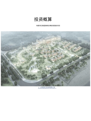 超五星级度假酒店项目投资概算报告(原创出品)