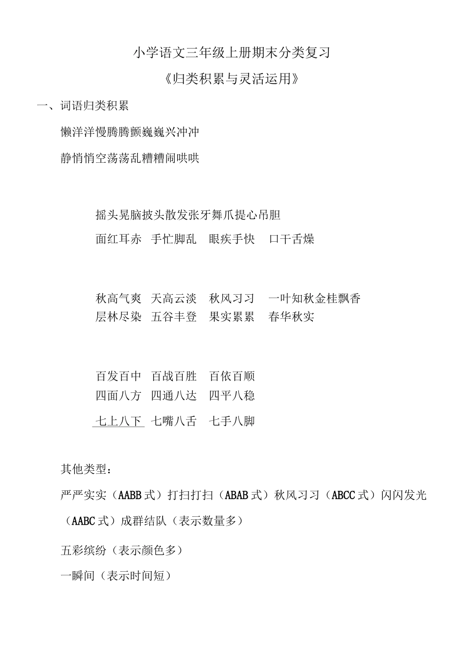 小学语文三年级上册期末分类复习知识点归类积累与灵活运用_第1页
