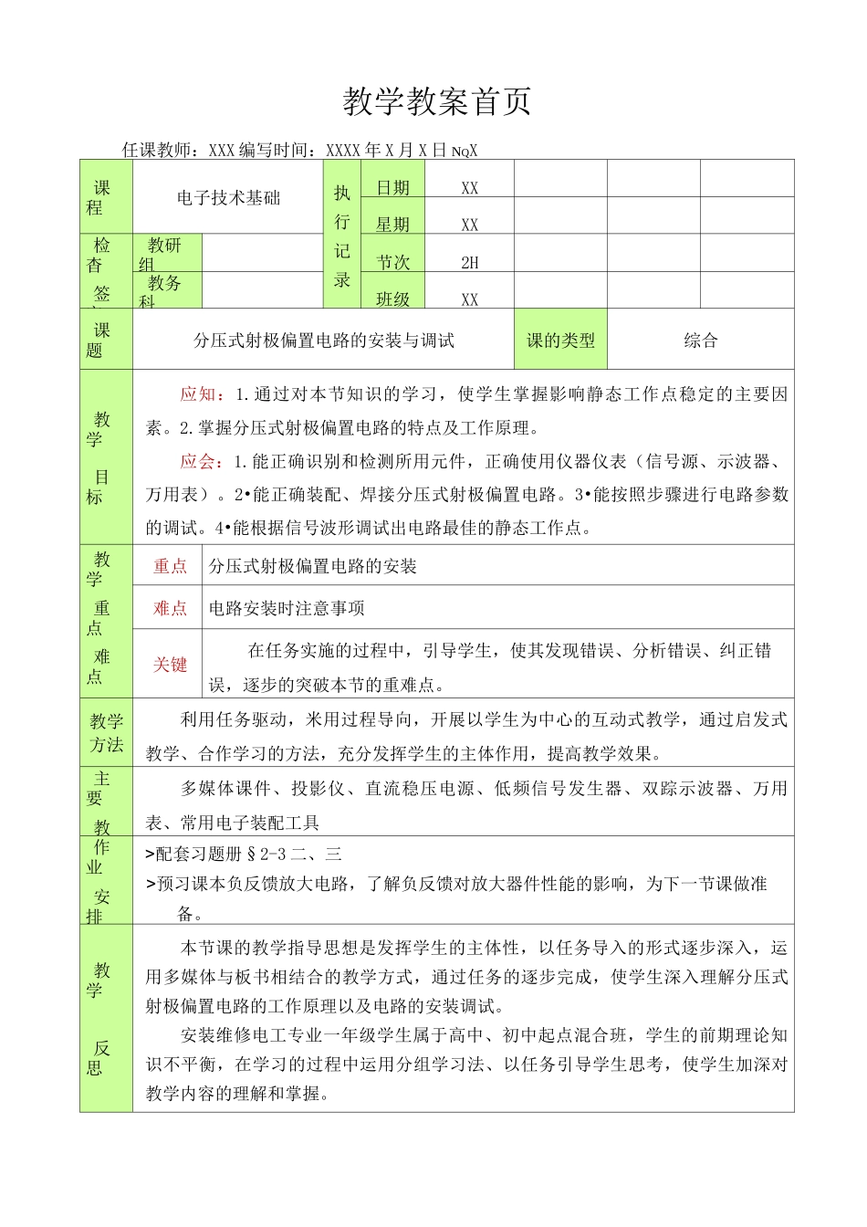 分压式射极偏置电路的安装与调试_第1页
