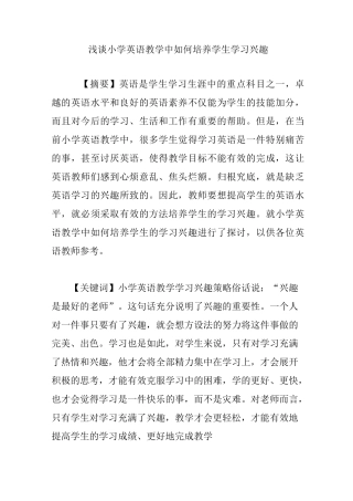 浅谈小学英语教学中如何培养学生学习兴趣