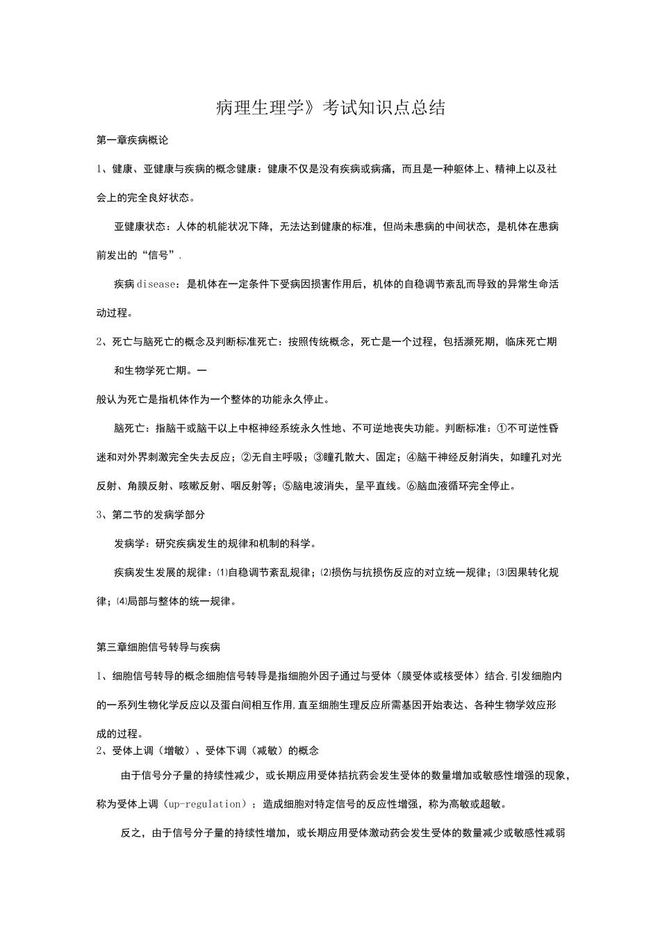 病理生理学考试知识点总结_第1页