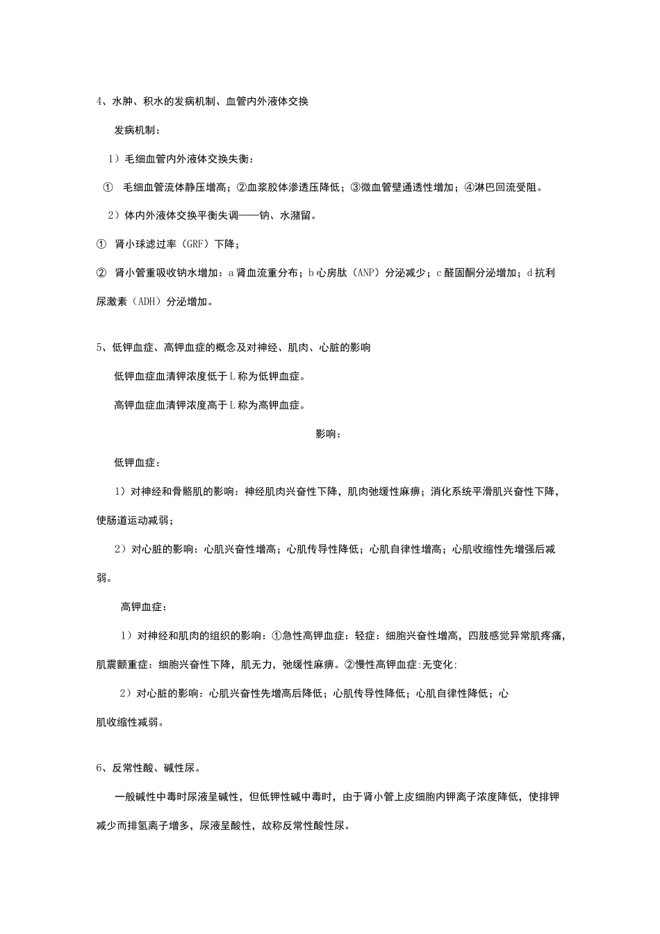 病理生理学考试知识点总结_第3页