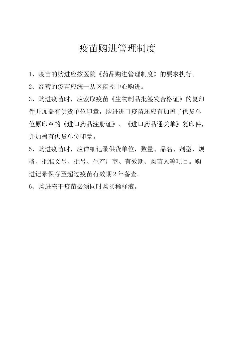 疫苗质量管理制度卫生院_第2页