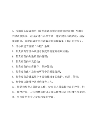 疫苗质量管理制度卫生院