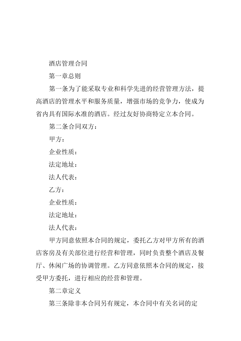 酒店管理公司管理合同_第1页