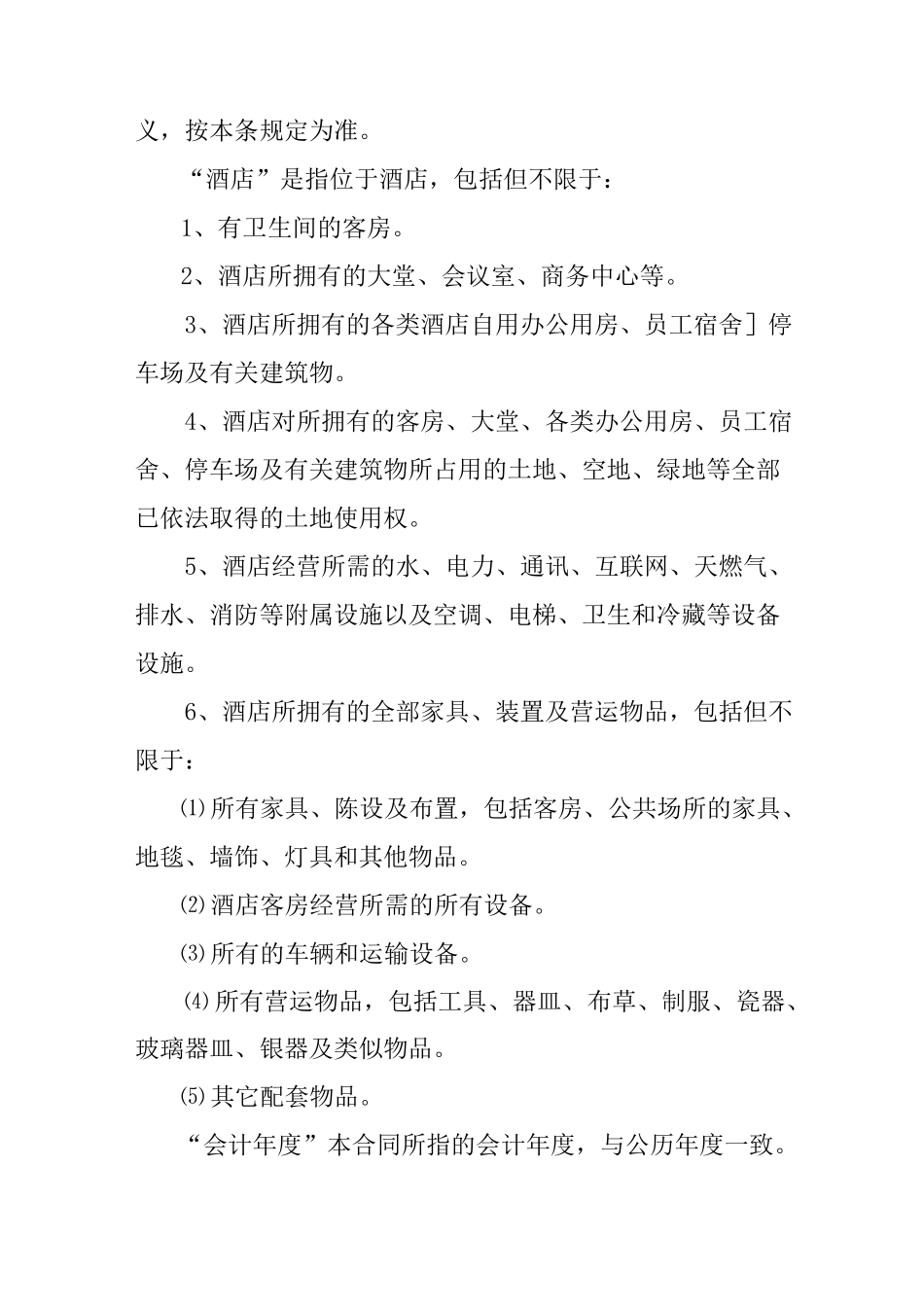 酒店管理公司管理合同_第2页