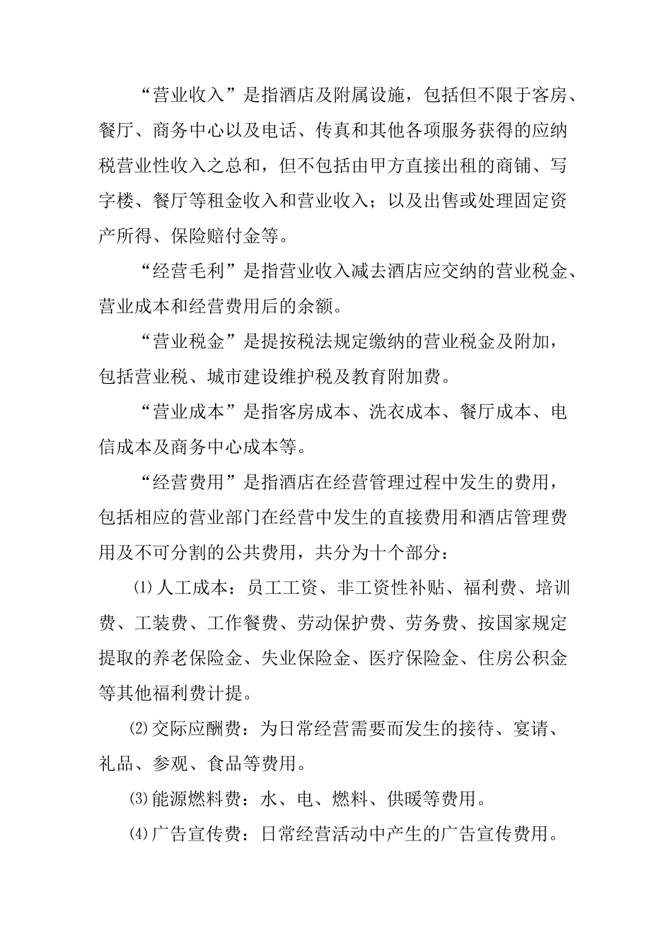 酒店管理公司管理合同_第3页