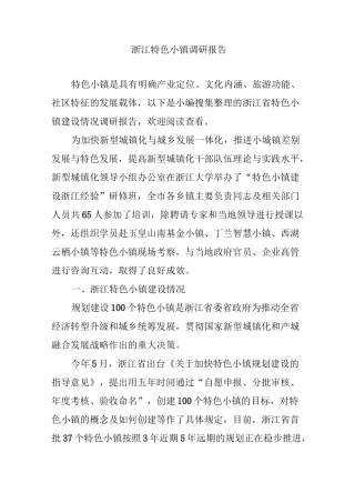 浙江特色小镇调研报告
