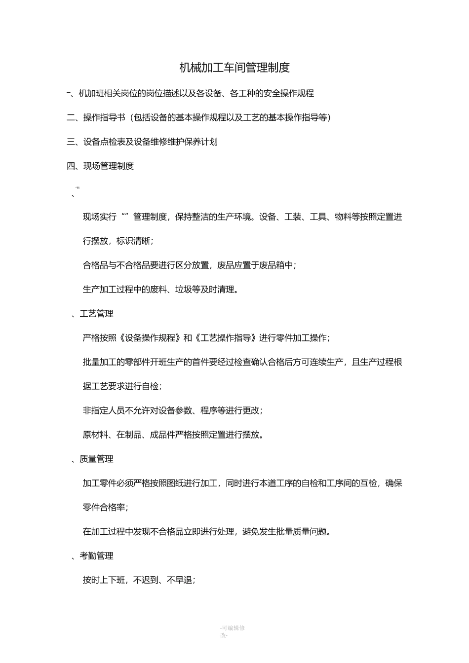 机械加工车间管理制度_第1页