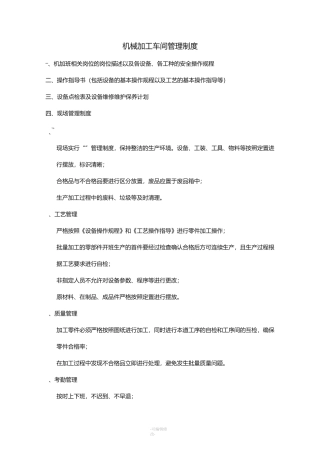 机械加工车间管理制度