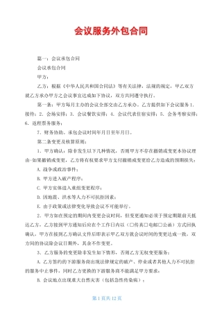 会议服务外包合同