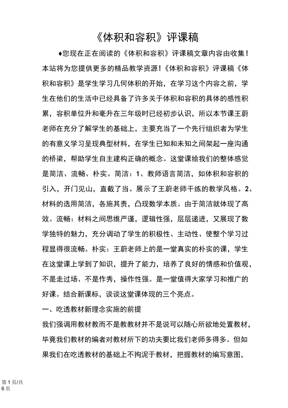 《体积和容积》评课稿_第1页
