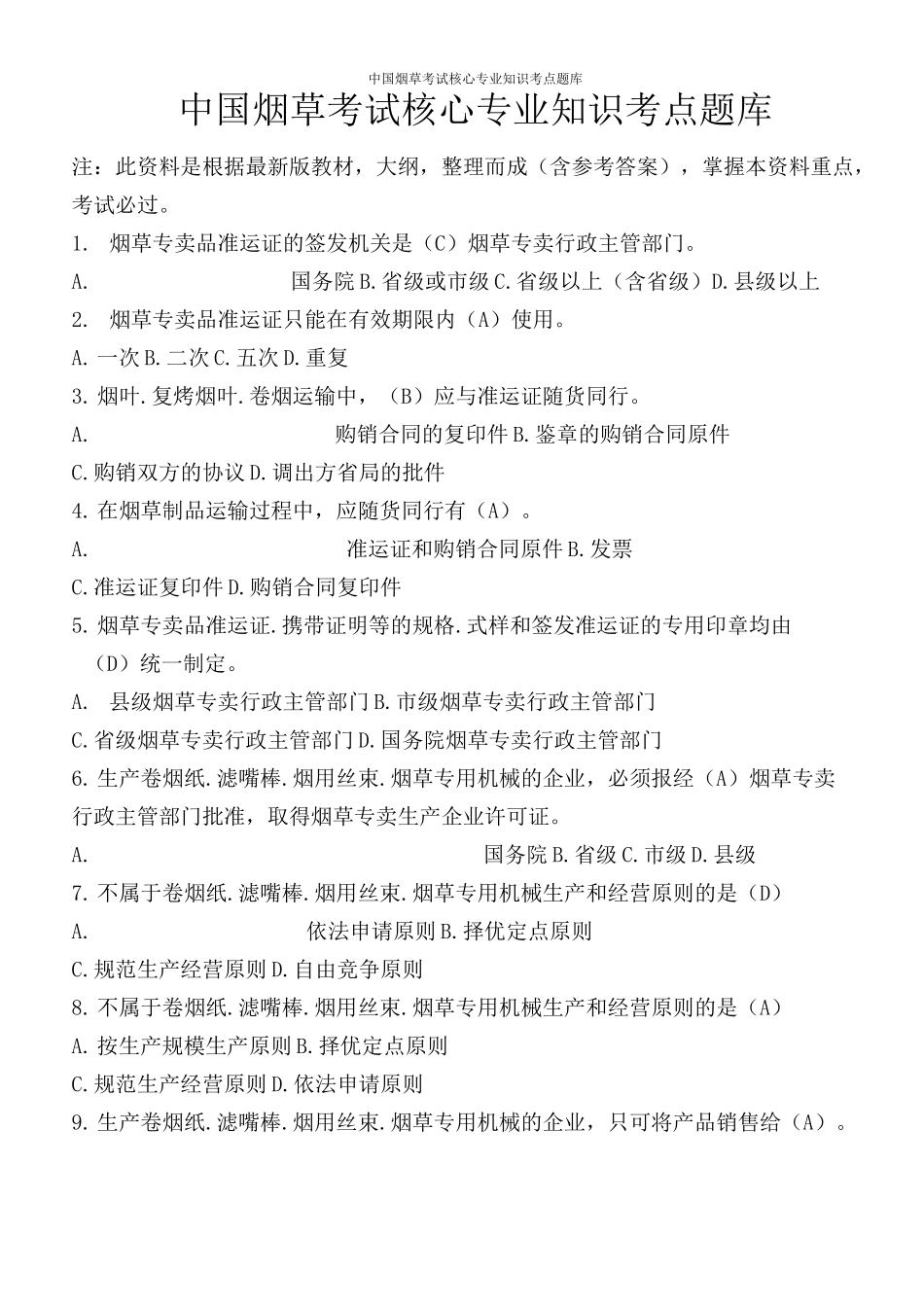 中国烟草考试核心专业知识考点题库_第1页
