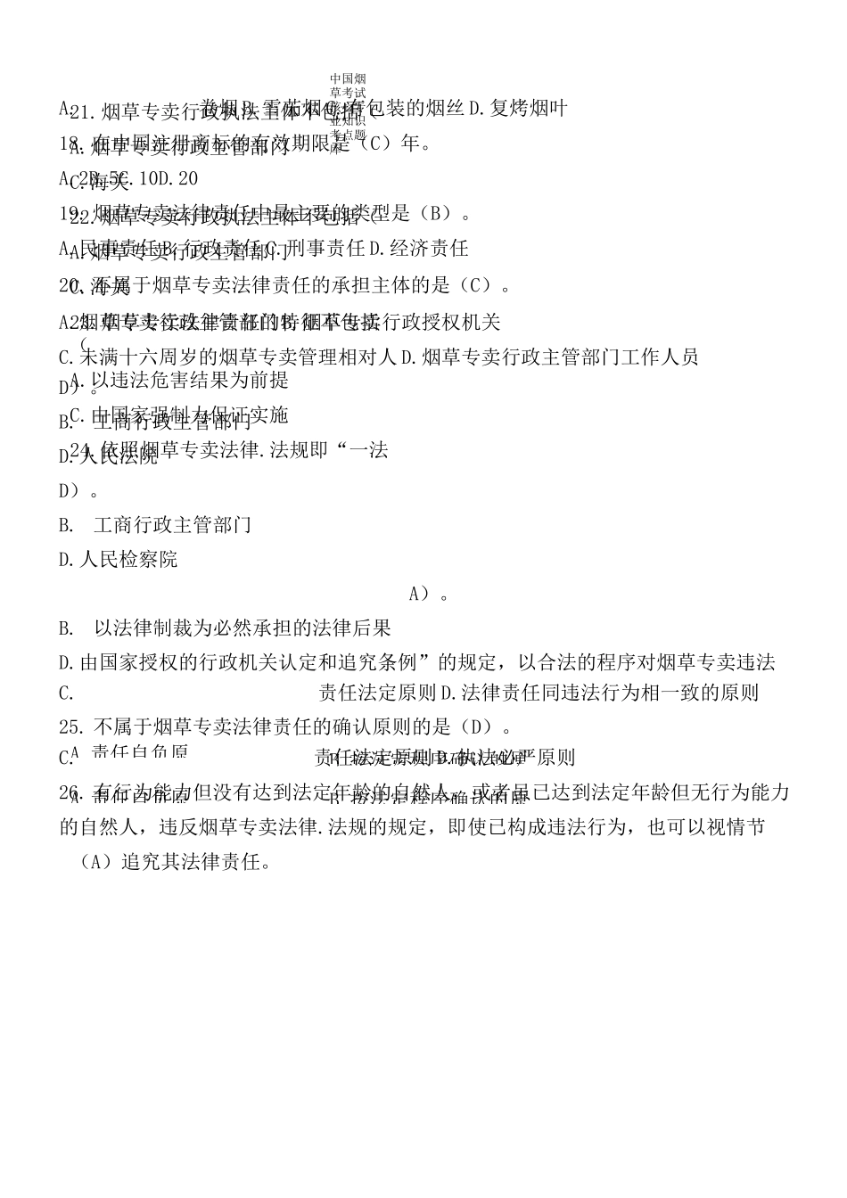 中国烟草考试核心专业知识考点题库_第3页