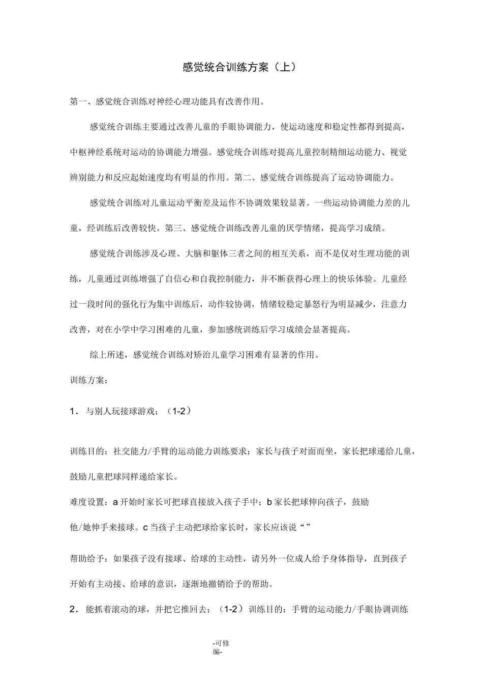 感觉统合训练方案_第1页