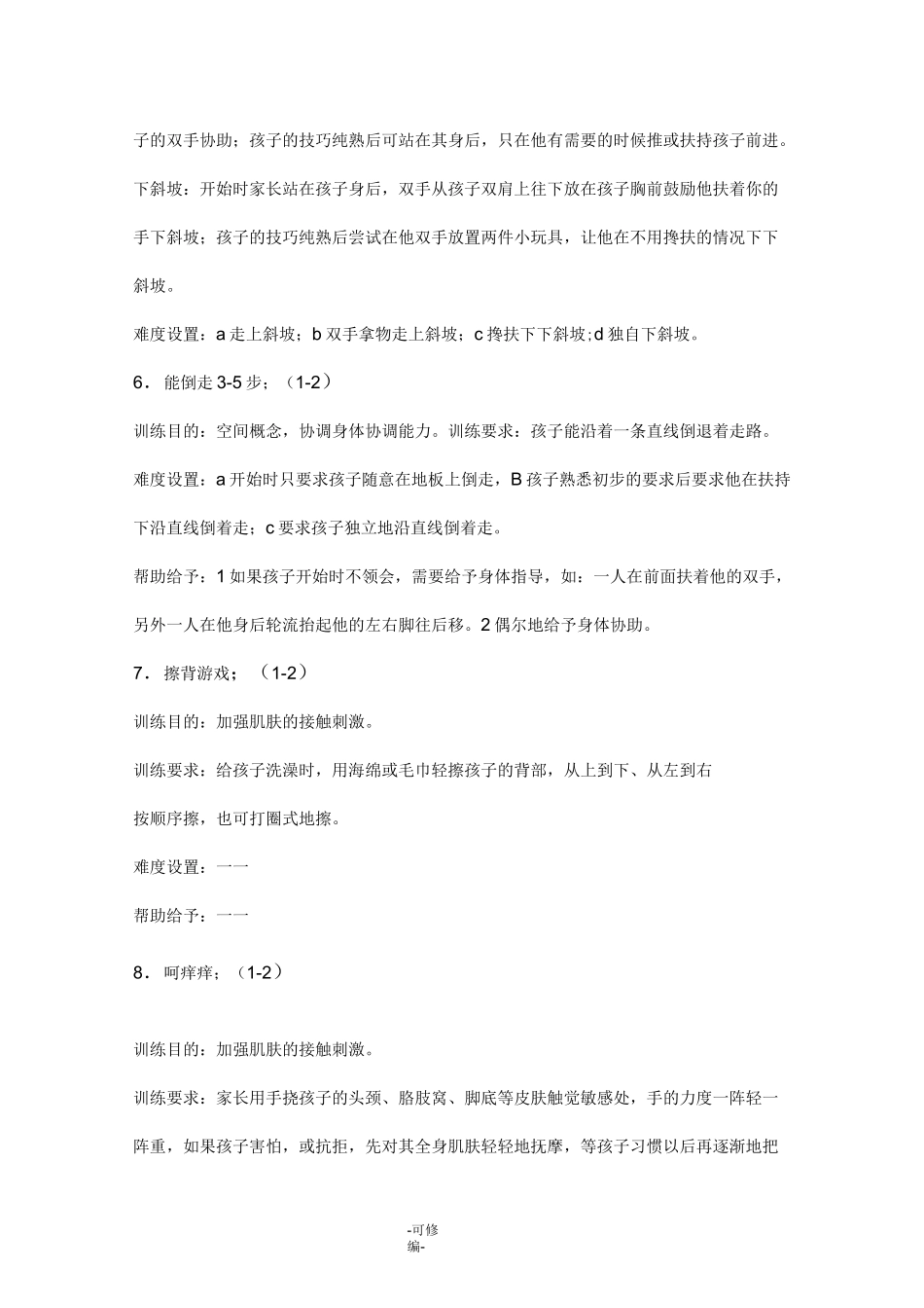 感觉统合训练方案_第3页
