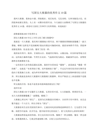 写国宝大熊猫的优秀作文10篇