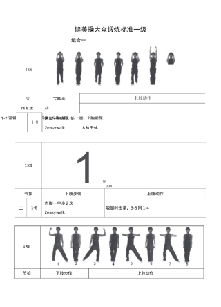 全国健美操大众锻炼标准第三套大众一级动作图解