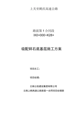 级配碎石底基层施工方案