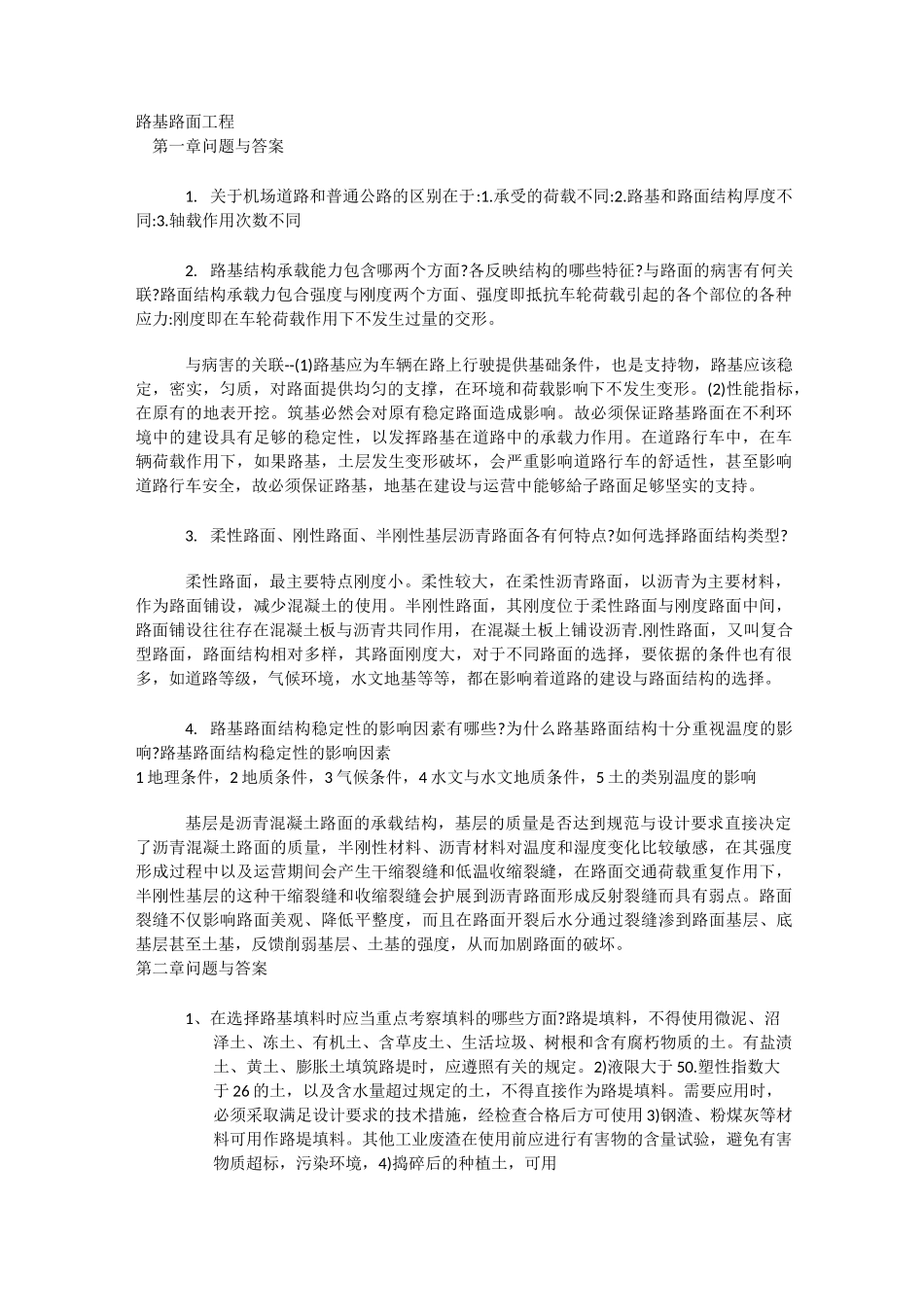 路基路面工程简答题及答案_第1页