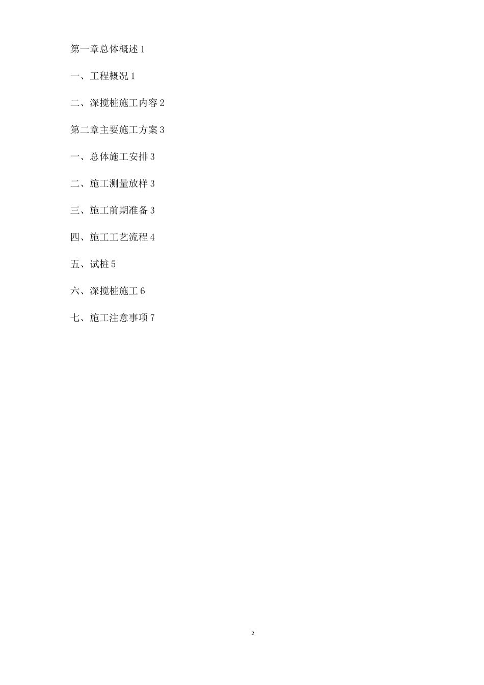深搅桩施工方案._第2页