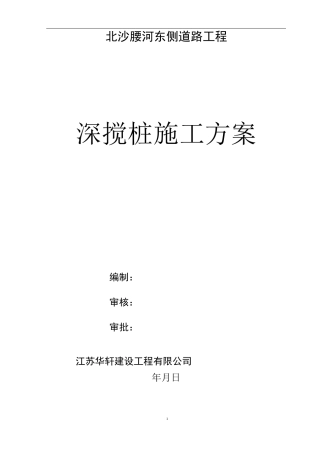 深搅桩施工方案.