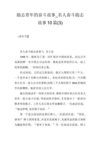 励志青年的奋斗故事_名人奋斗励志故事10篇(3)