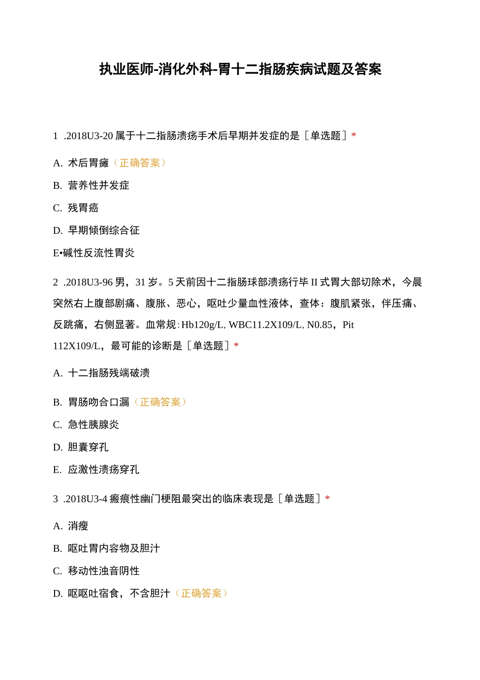 执业医师-消化外科-胃十二指肠疾病试题及..._第1页