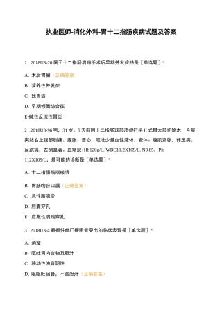 执业医师-消化外科-胃十二指肠疾病试题及...