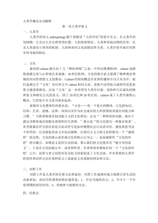 人类学概论名词解释整理