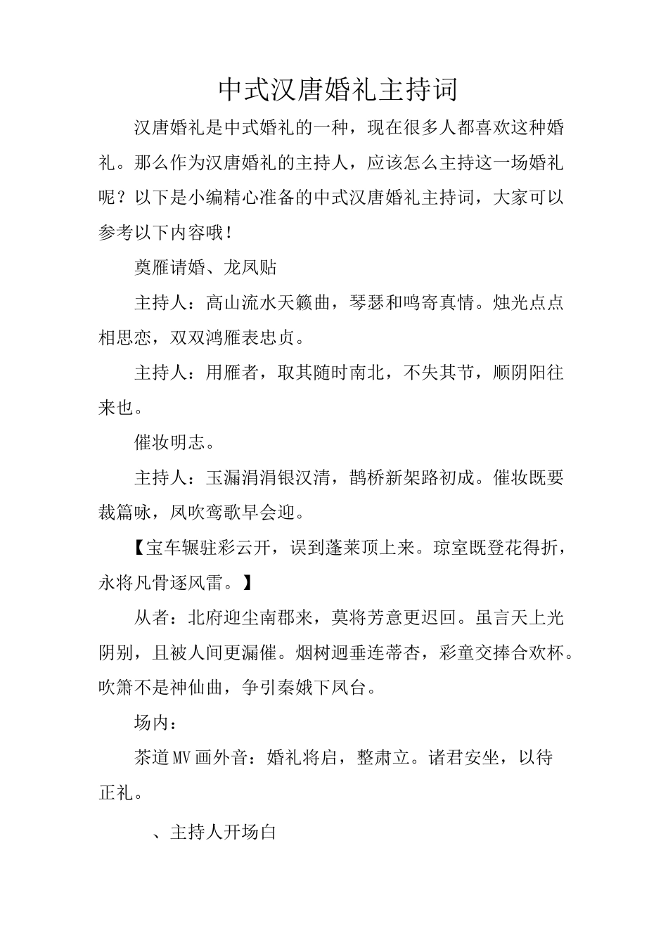 中式汉唐婚礼主持词_第1页