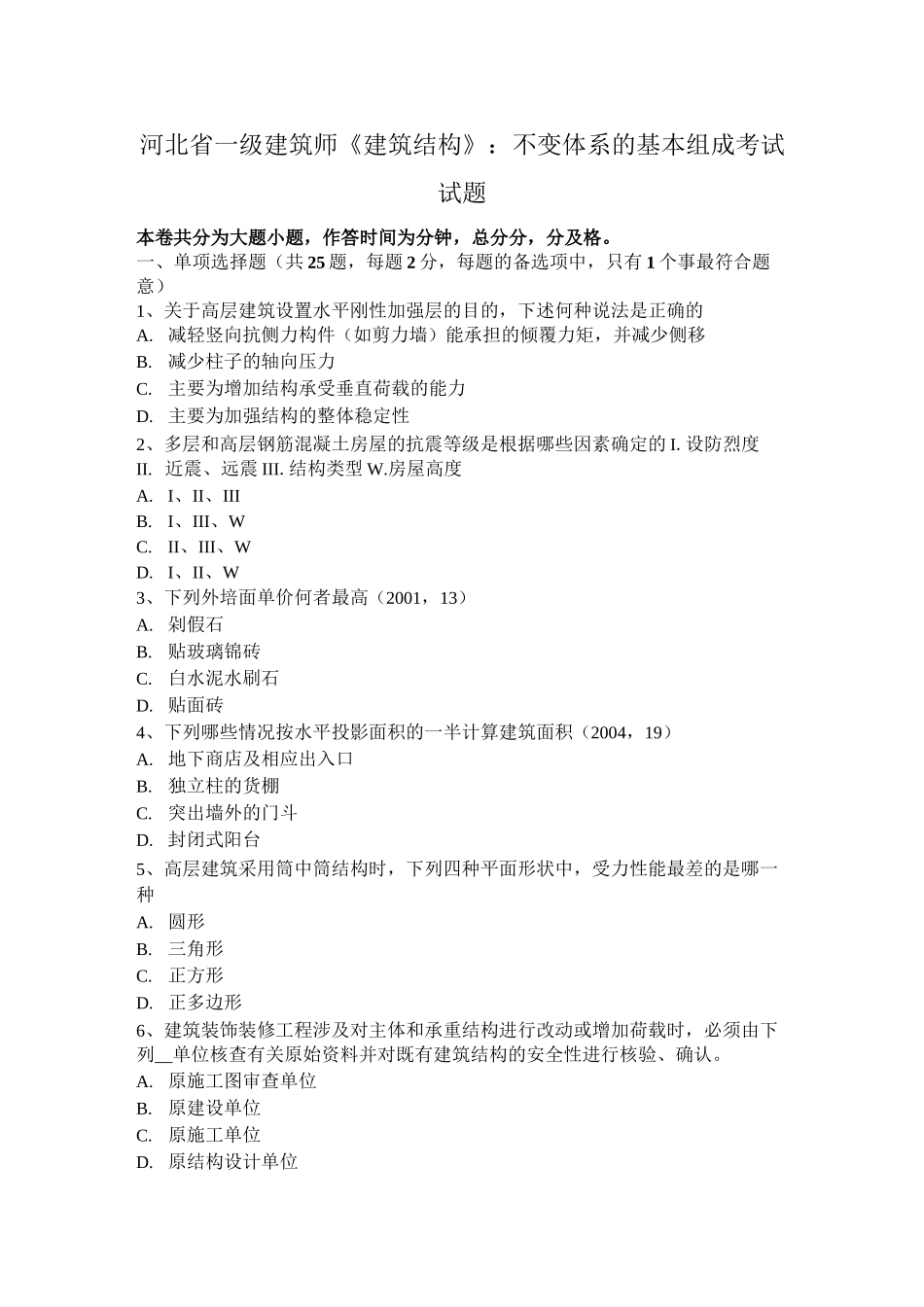 河北省一级建筑师《建筑结构》：不变体系的基本组成考试试题_第1页